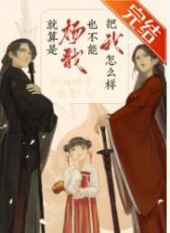 就算是杨戬也不能把我怎么样 TXT