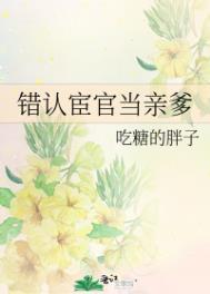 错认宦官当亲爹TXT