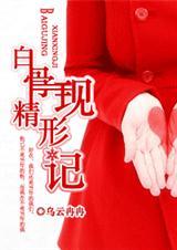 白骨精描写原文