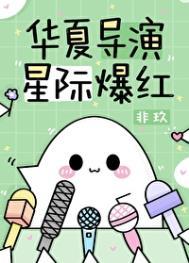 华夏导演星际爆红免费阅读