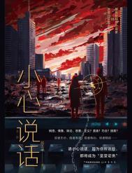 小心说话英语怎么说