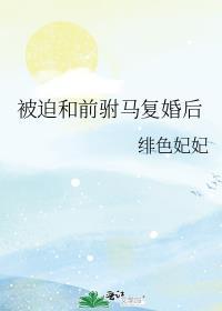 被迫和前驸马复婚后免费全文