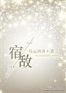宿敌歌词完整版