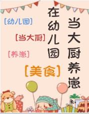 在幼儿园当大厨养崽[美食