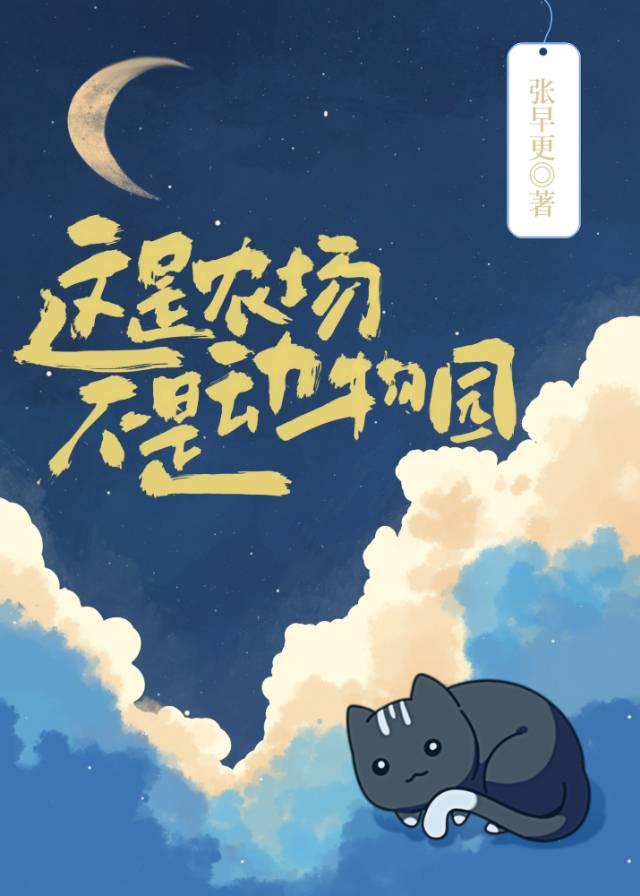 这是农场不是动物园