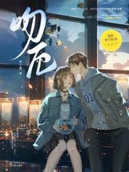 吻厄1v1全文免费阅读