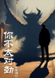 你不对劲 是什么意思