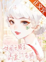 校园文男主的豪门后妈白桃丸