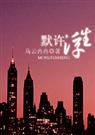 默许浮生长篇