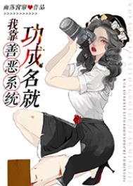 我有特殊侦查技巧/我靠善恶系统惩恶扬善 txt
