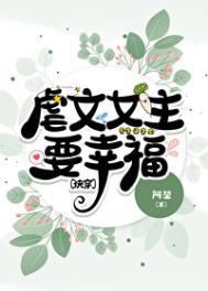 虐文女主要幸福快穿by阿堃