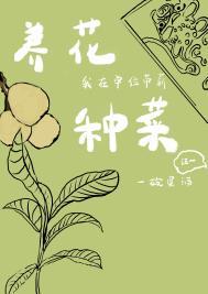 我在单位带薪养花种菜全文免费阅读