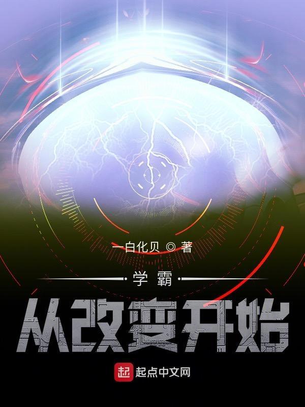 学霸从改变开始无弹窗
