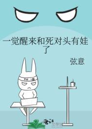 一觉醒来和死对头有娃了笔