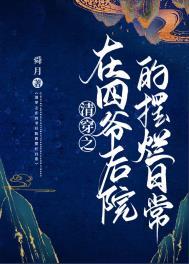 清穿之在四爷后院的摆烂日常(舜月)