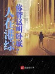 你管这叫卧底?中港生