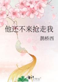 他还不来抢走我 鹊桥西入瓮