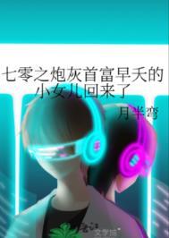 七零之炮灰首富早夭的小女儿回来了作者月半弯
