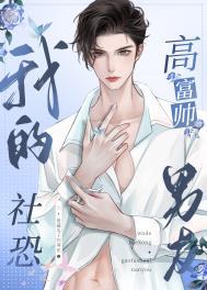 我的社恐高富帅男友免费