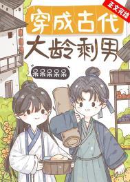 穿成古代大龄剩男晋江
