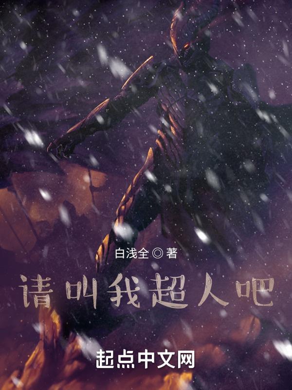 请叫我超人吧在线观看