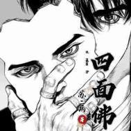 四面佛苏二两番外免费