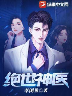绝世神医叶辰