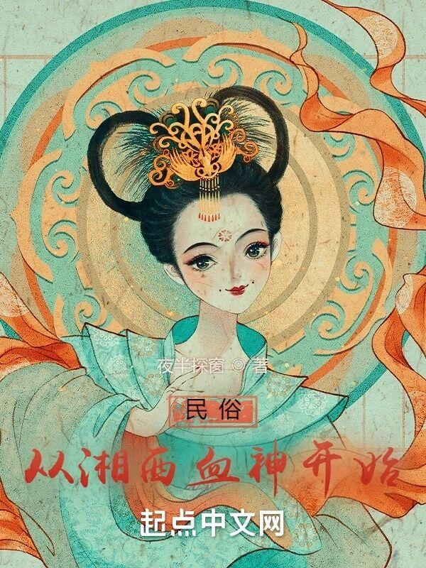 民俗从湘西血神开始剧情梳理