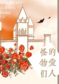 怪物们的爱人(明月满枝)