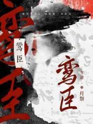 鸾臣全文免费阅读最新章节 鸾臣全文免费阅读最新章节