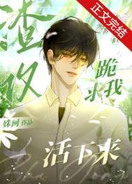 病美人在修罗场不干了 双男主 已完结