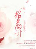 招惹计讲的什么