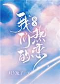 陷入我们的热恋什么时候开机