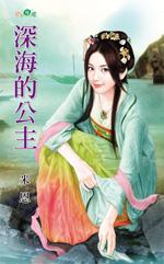 深海的公主是也粤语