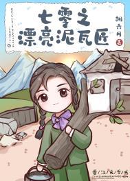 七零之漂亮泥瓦匠陶南风