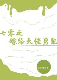 七零之嫁给大佬男配晋江文学城