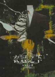 衣冠之下咕噜 衣冠之下咕噜