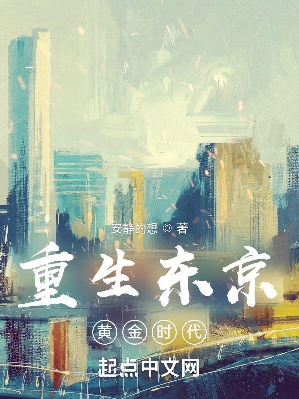 重生东京黄金时代书山阁