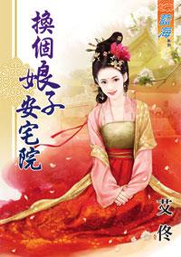 换一个娘子