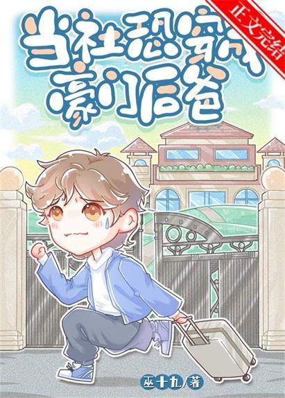 当社恐穿成妖艳贱受后富十二