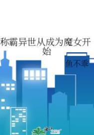 称霸异世从成为魔女开始TXT书包网