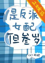 是反派女配但三岁晋江