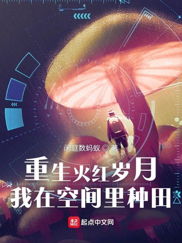 我在空间里种田免费阅读全文