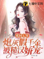 炮灰假千金被糙汉娇宠整本
