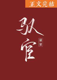 驭宦by呲咚