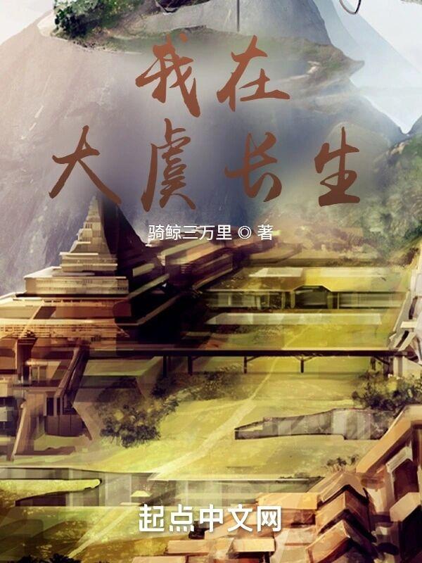 我在大虞长生免费