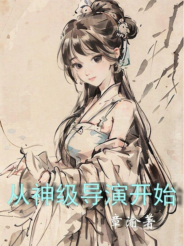神级导演系统