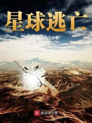 星球逃亡全集免费观看