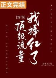 我捧红了顶级流量[穿书