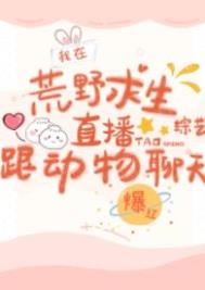 我在荒野求生综艺跟动物聊天爆红全文免费阅读